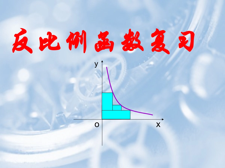 反比例函数复习课件-(2)_第1页