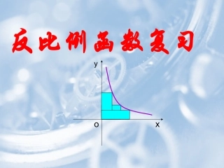 反比例函数复习课件-(2)
