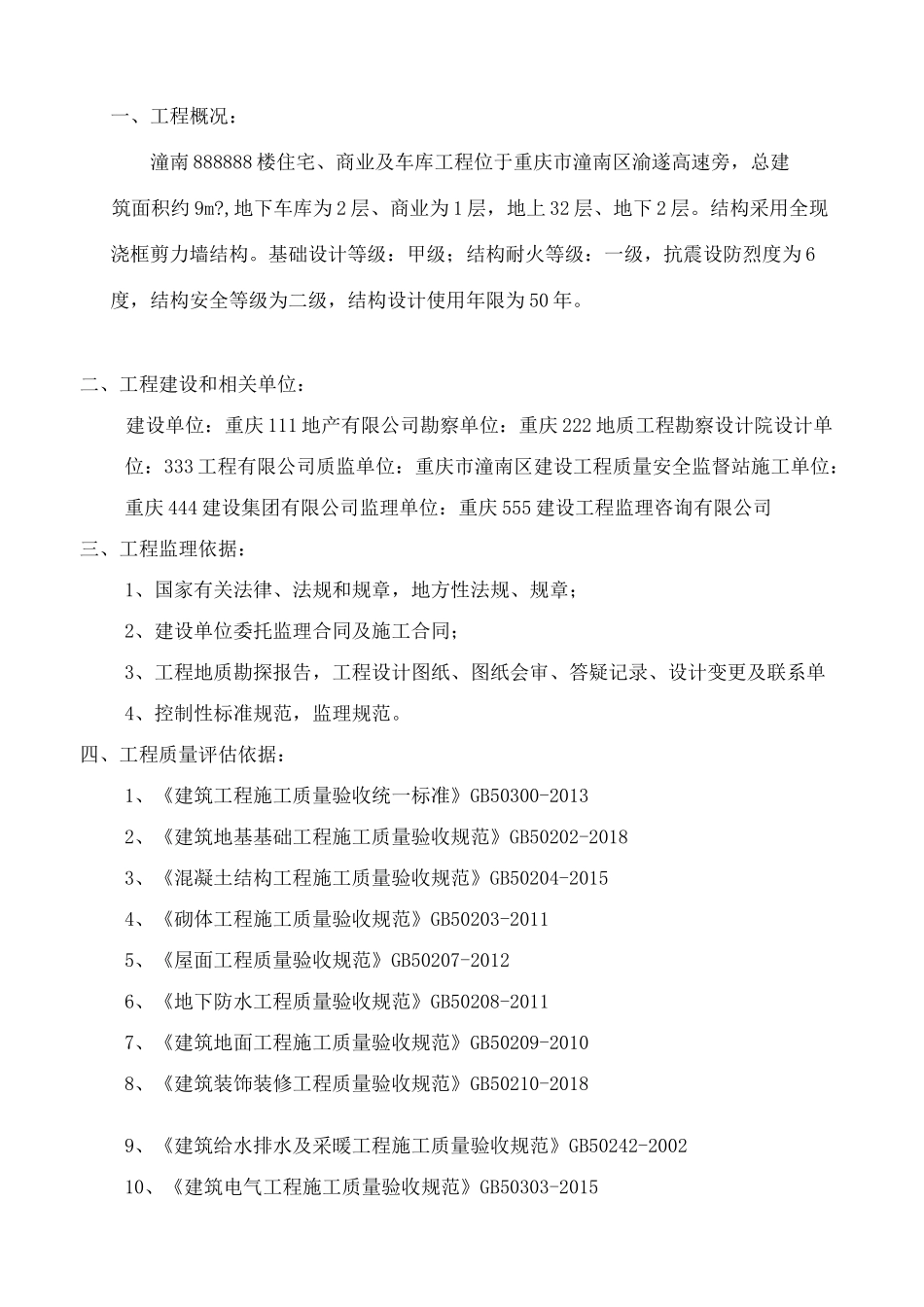 高层住宅楼竣工验收监理质量评估报告_第1页