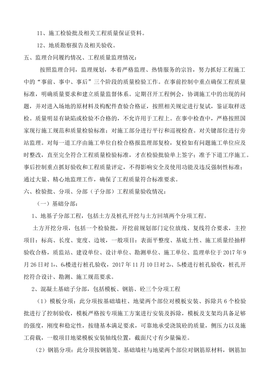 高层住宅楼竣工验收监理质量评估报告_第2页