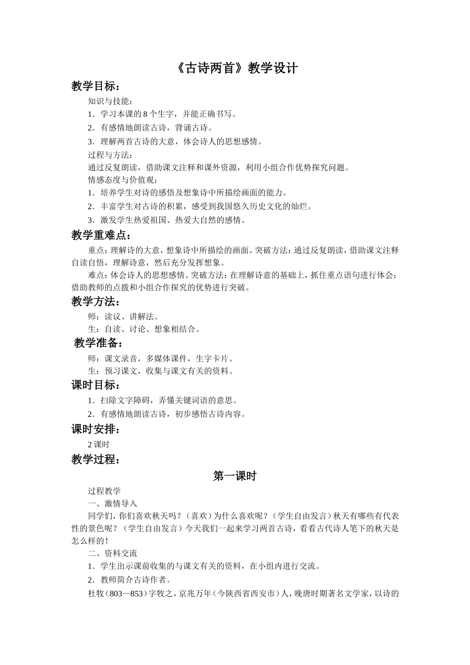 《古诗两首》教学设计_第1页