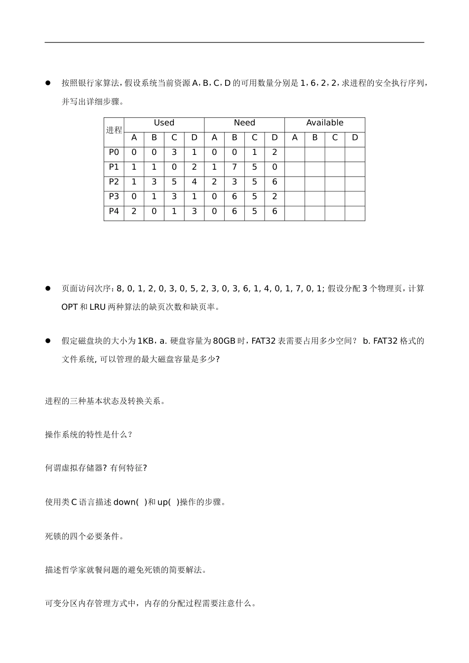 20151602清考OS银行家算法-操作系统原理考试题_第1页