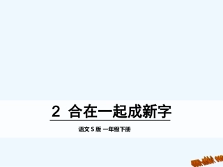 第二课合在一起成新字