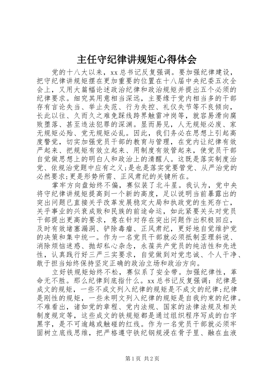 主任守纪律讲规矩心得体会_第1页