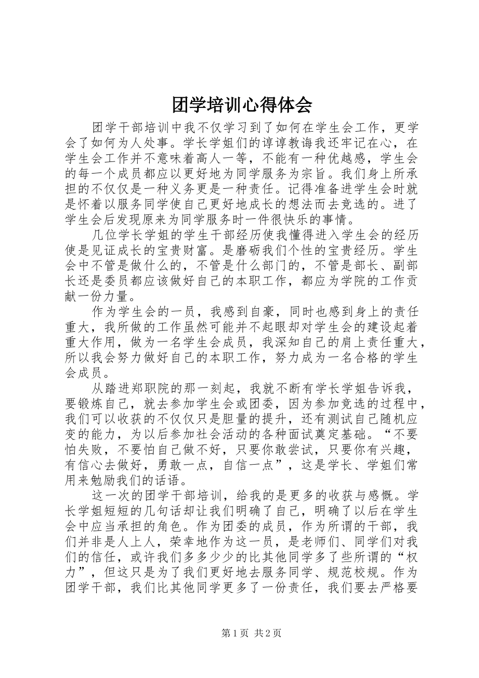 团学培训心得体会_第1页