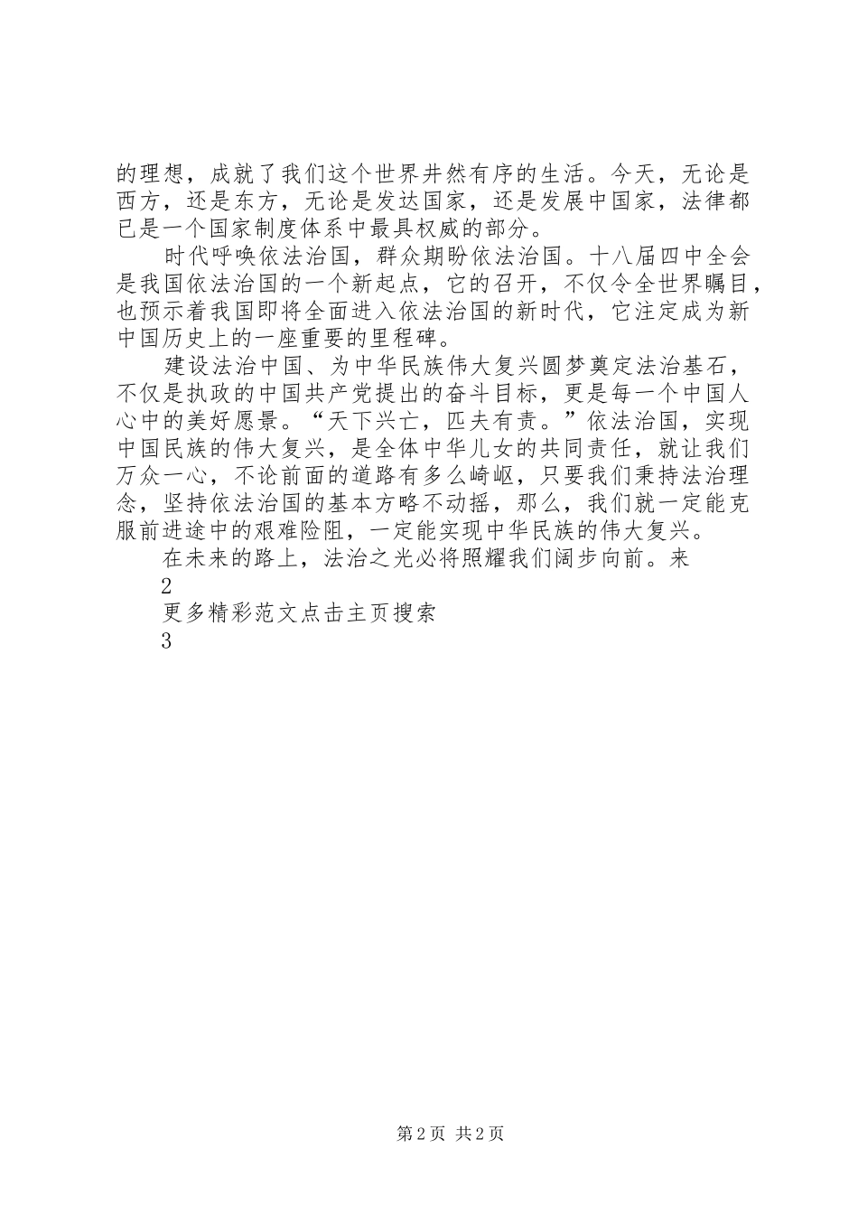 十八届四中全会心得体会：法治之光照耀民族复兴路_第2页