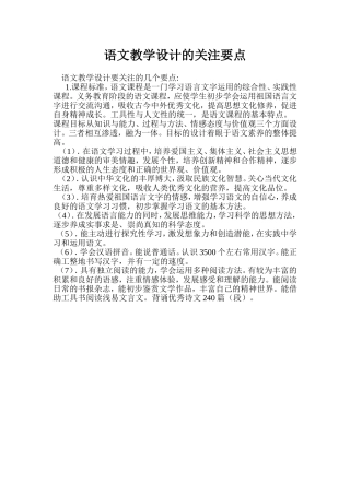 语文教学设计的关注要点