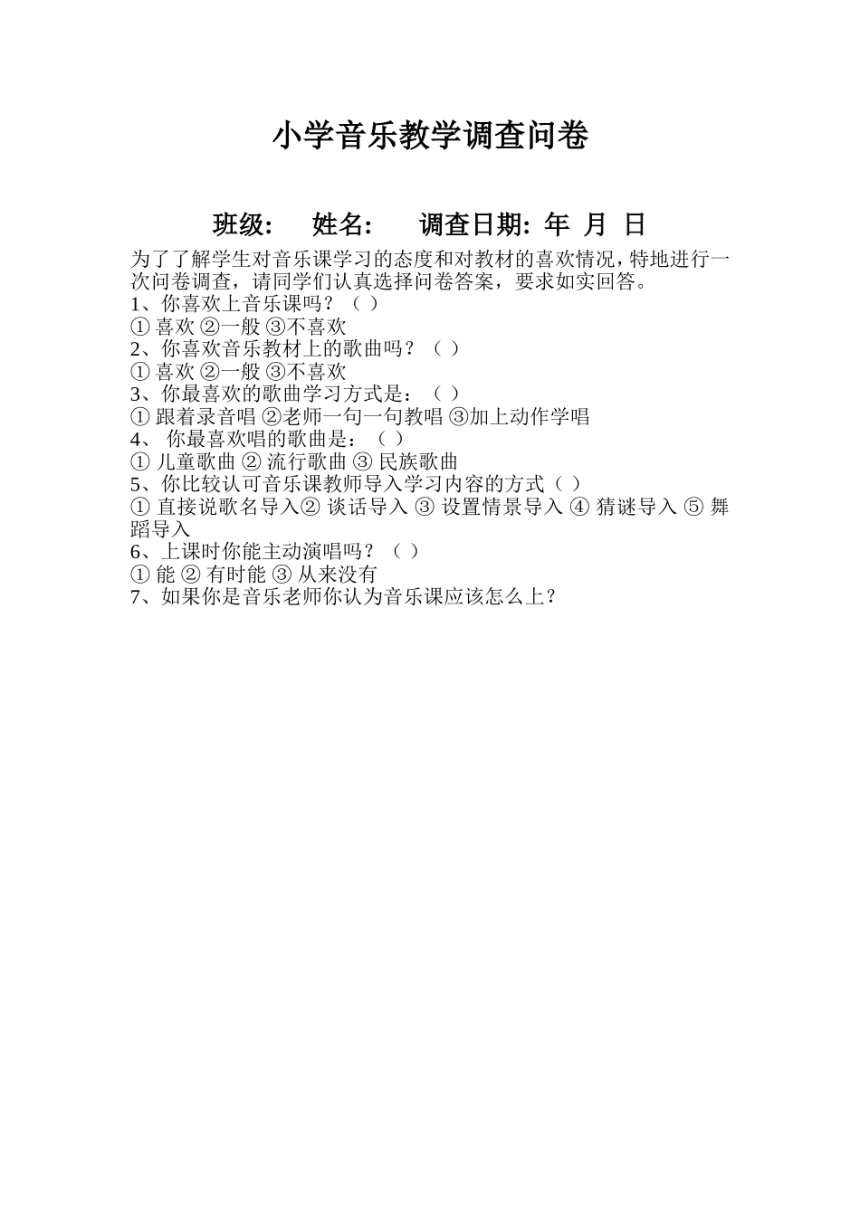 小学音乐教学调查问卷_第1页