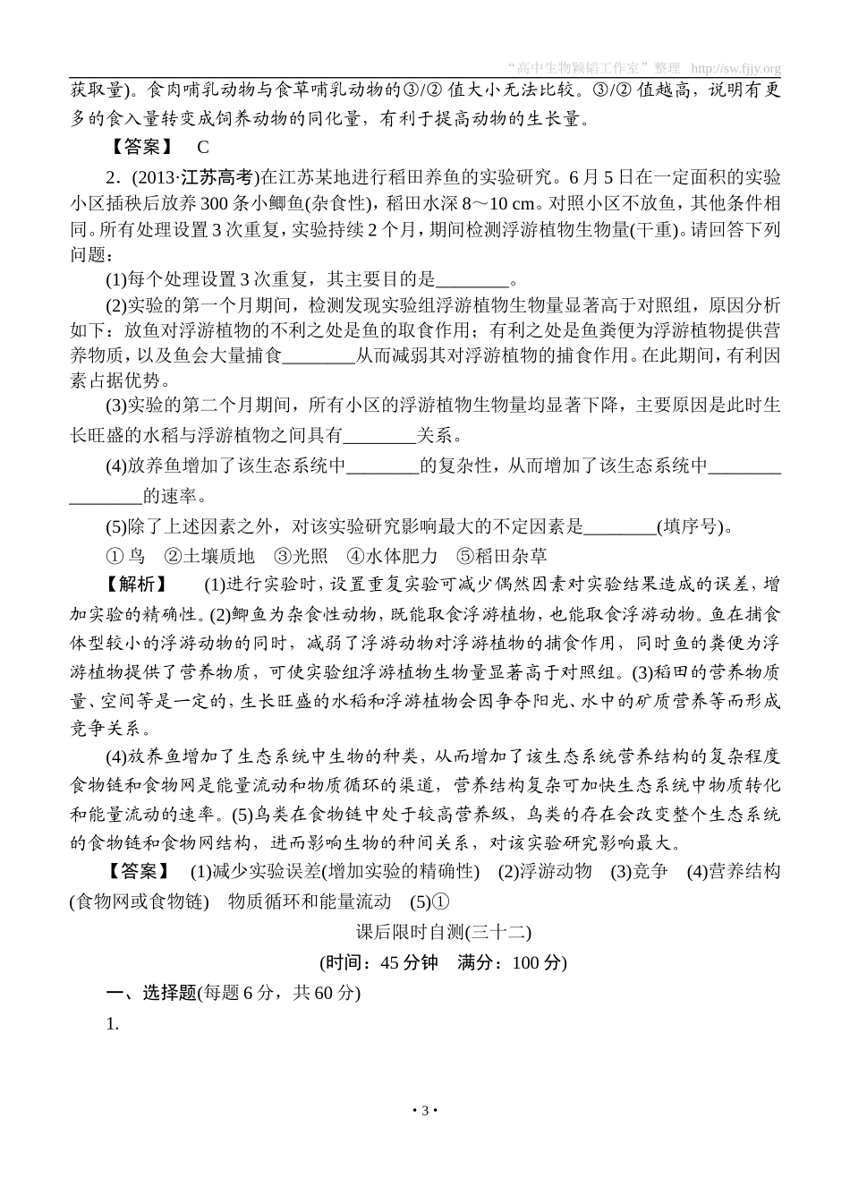 2015高考生物大一轮复习配套精题细做：生态系统的能量流动和物质循环（双基题组+高考题组，含解析）_第3页