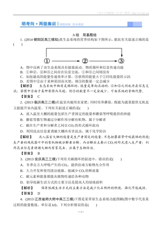 2015高考生物大一轮复习配套精题细做：生态系统的能量流动和物质循环（双基题组+高考题组，含解析）