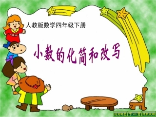 新人教版四年级下册小数的化简和改写