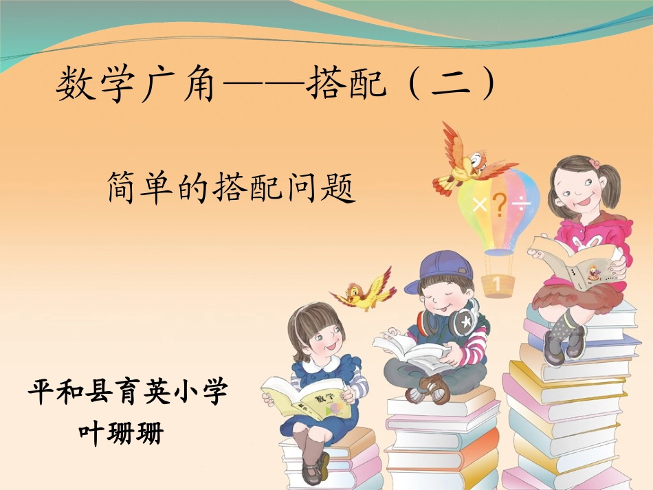 人教2011版小学数学三年级《数学广角--搭配二》_第1页