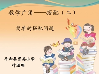 人教2011版小学数学三年级《数学广角--搭配二》