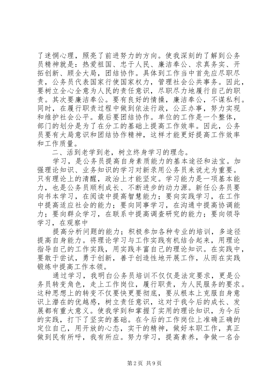 篇一：公务员培训心得体会_第2页