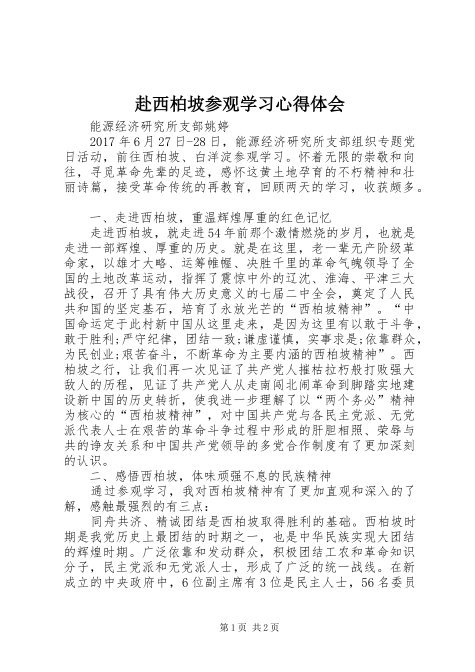 赴西柏坡参观学习心得体会_第1页