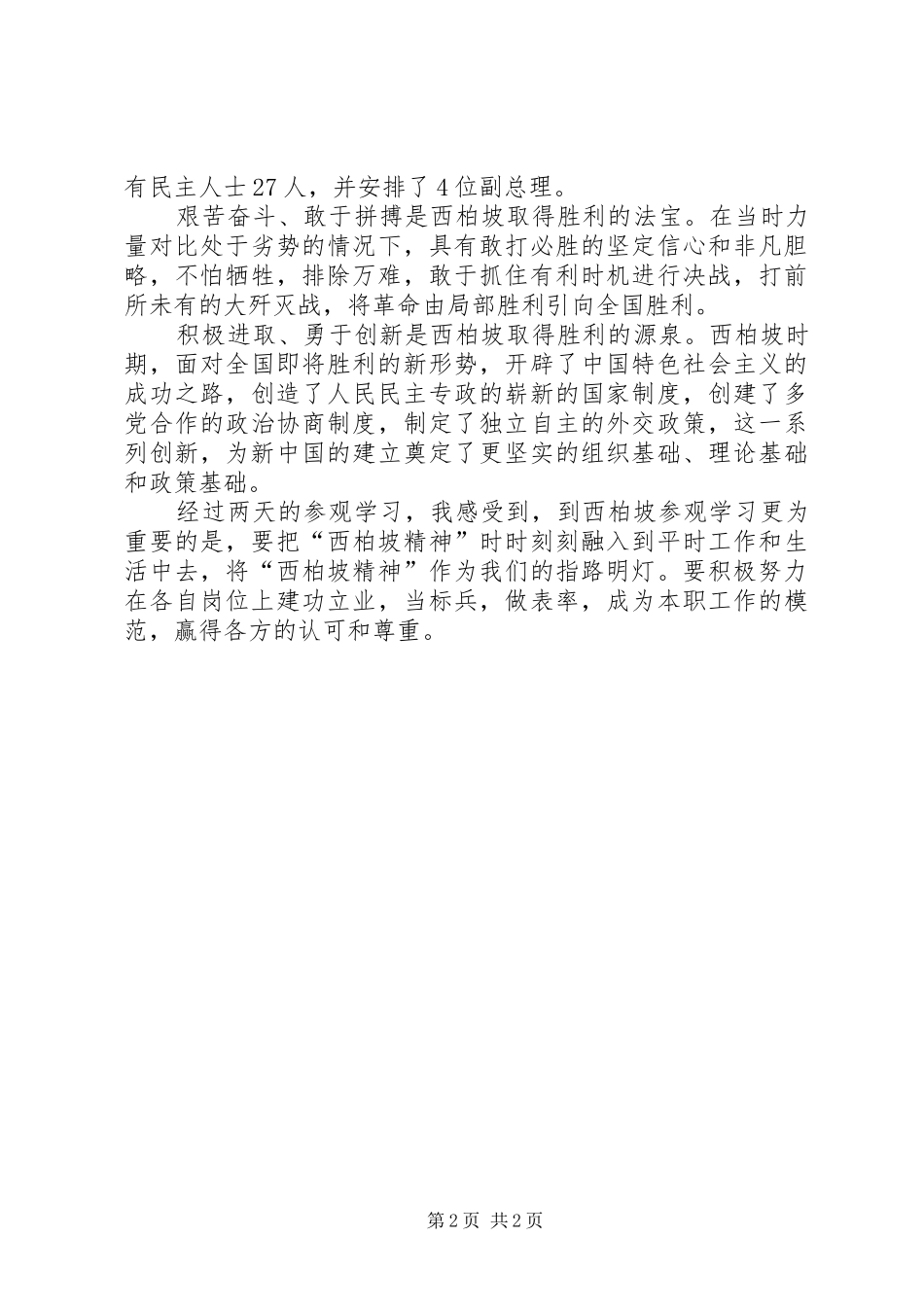 赴西柏坡参观学习心得体会_第2页
