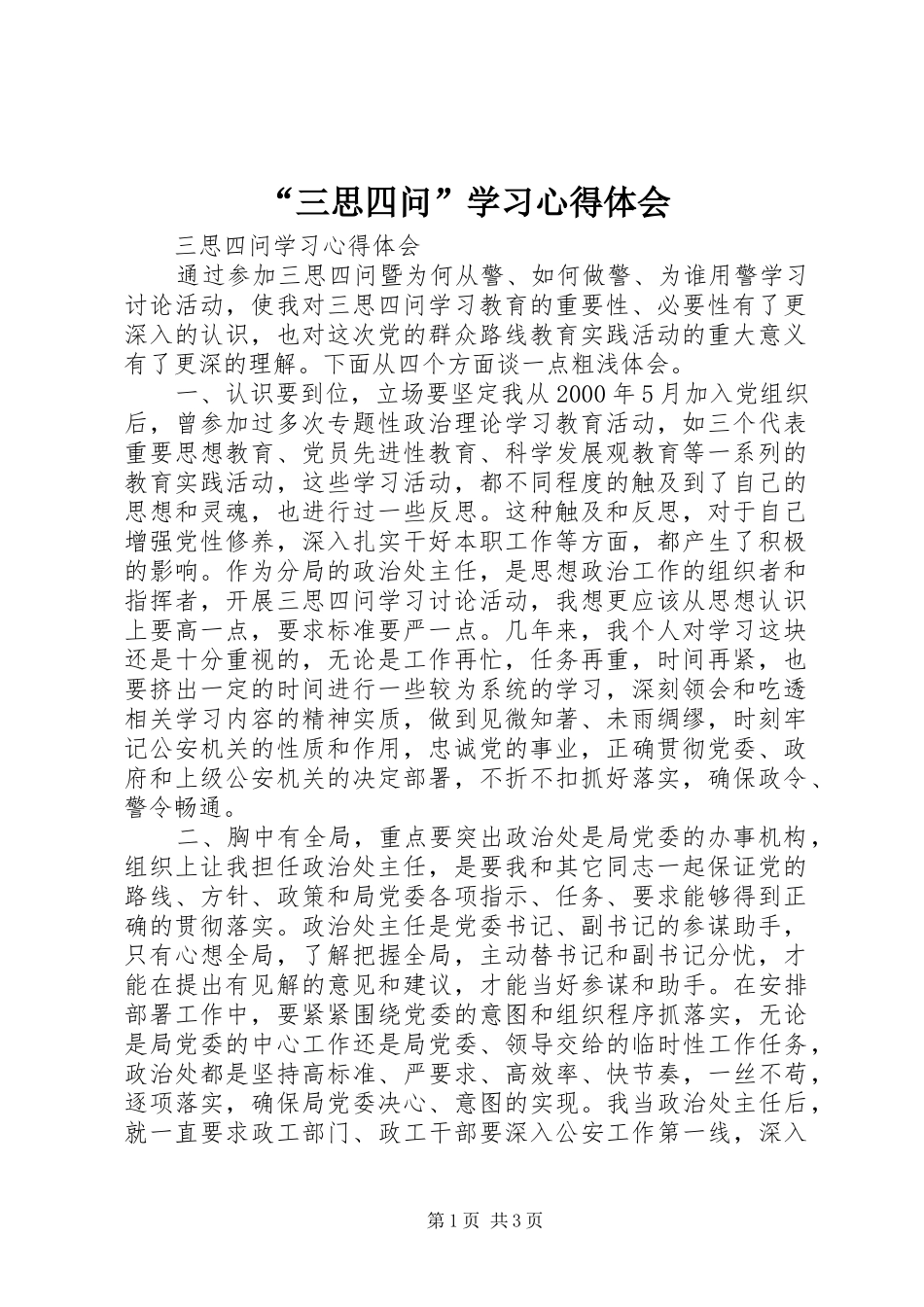 “三思四问”学习心得体会_第1页