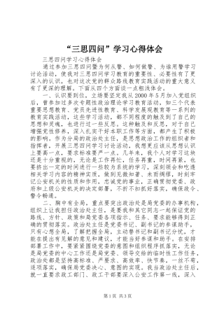 “三思四问”学习心得体会