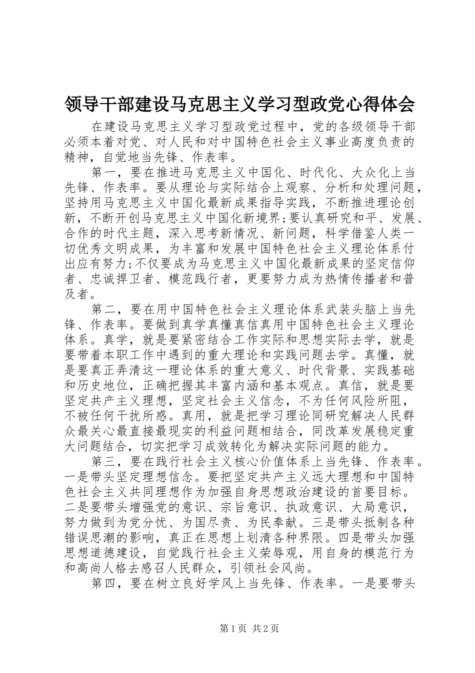 领导干部建设马克思主义学习型政党心得体会_第1页