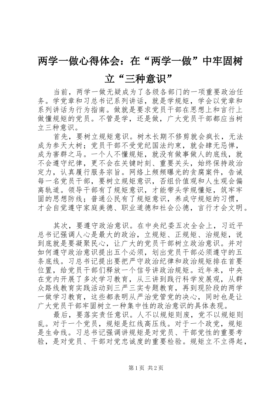 两学一做心得体会：在“两学一做”中牢固树立“三种意识”_第1页