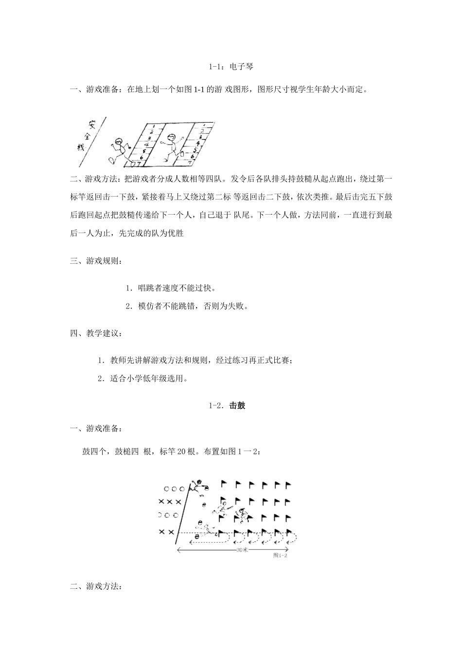 小学体育游戏大全_第1页