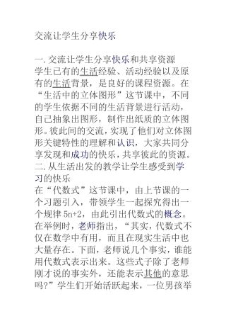 交流让学生分享快乐