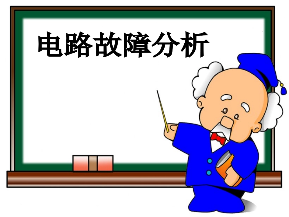 中考专题复习：《串联、并联电路故障分析》_第1页