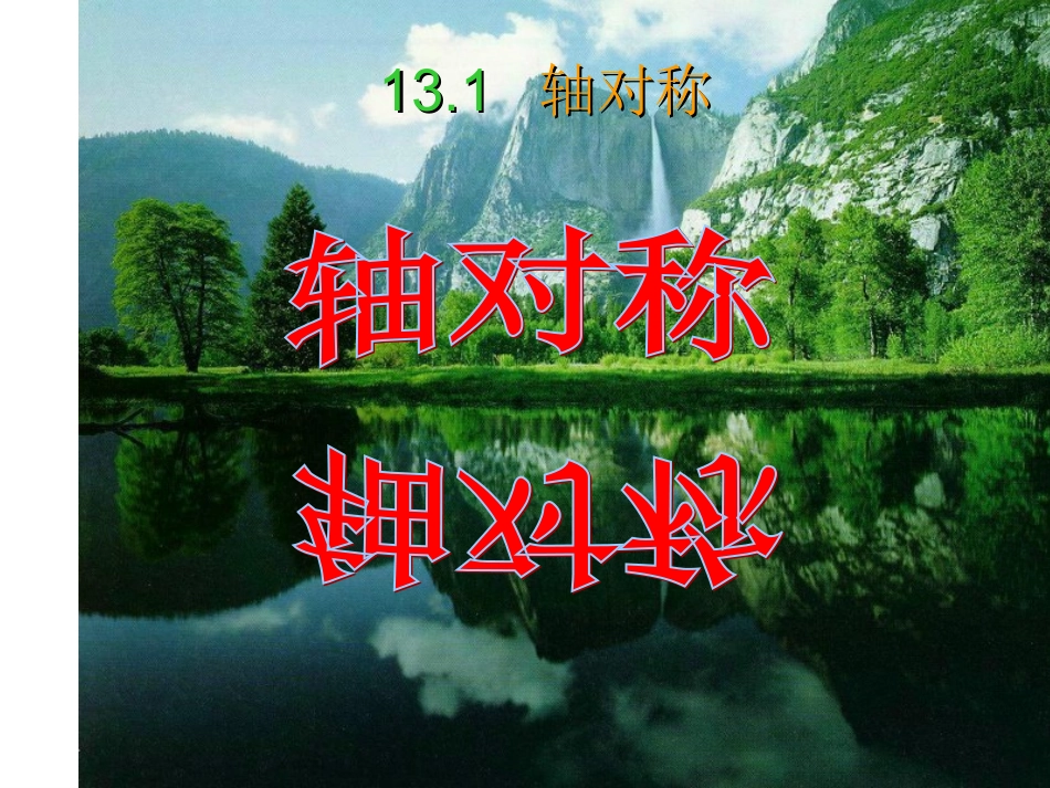 人教版八上《13.1轴对称(第1课时)》ppt课件_第1页