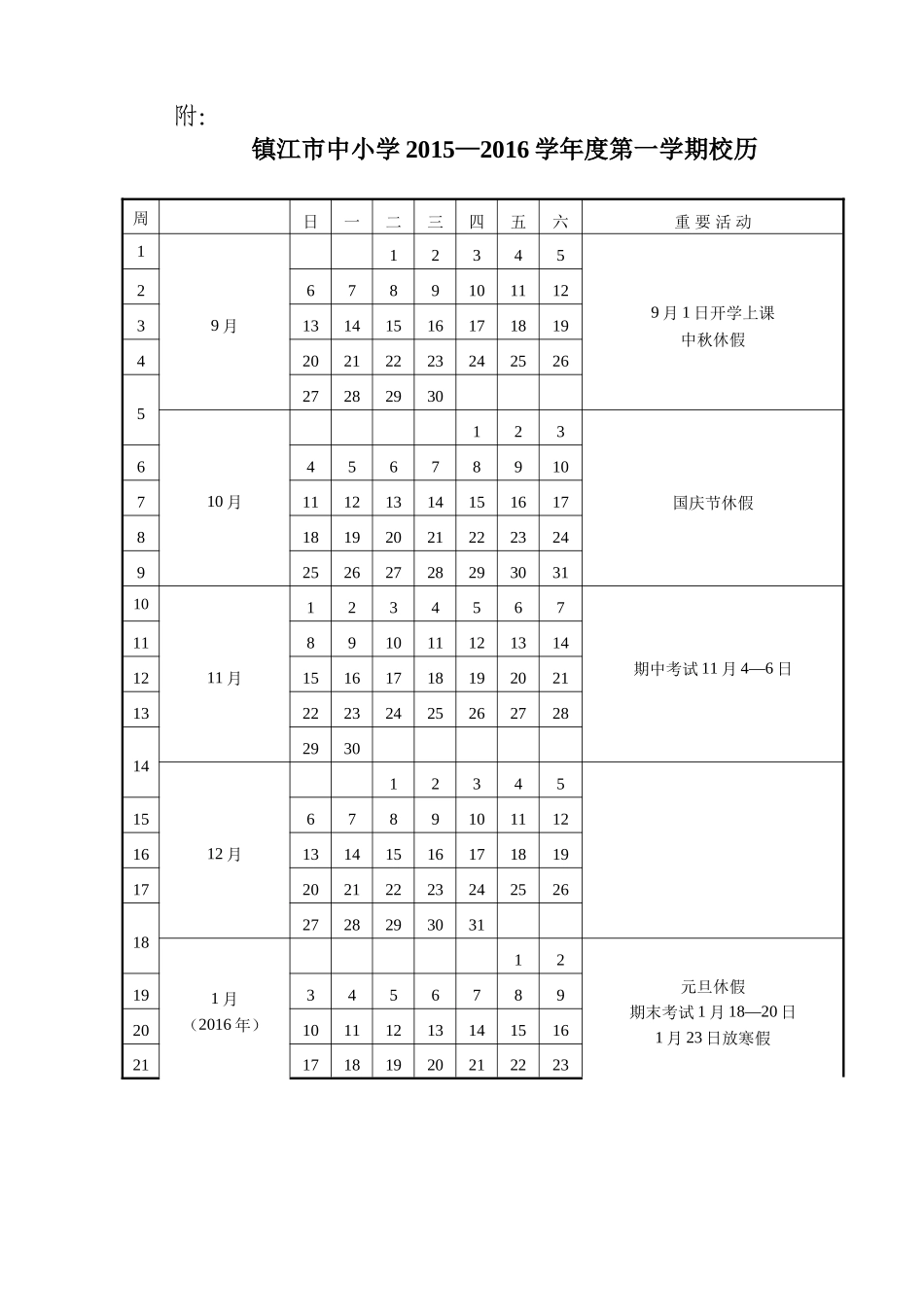 2015-2016第一学期校历_第1页