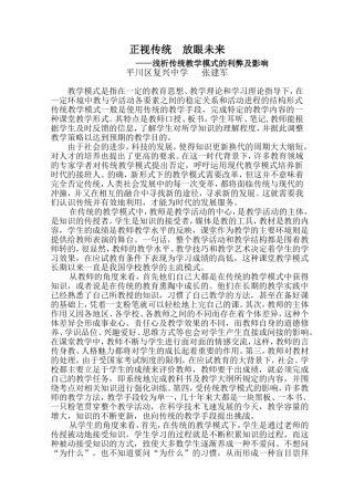 浅析传统教学模式的利弊