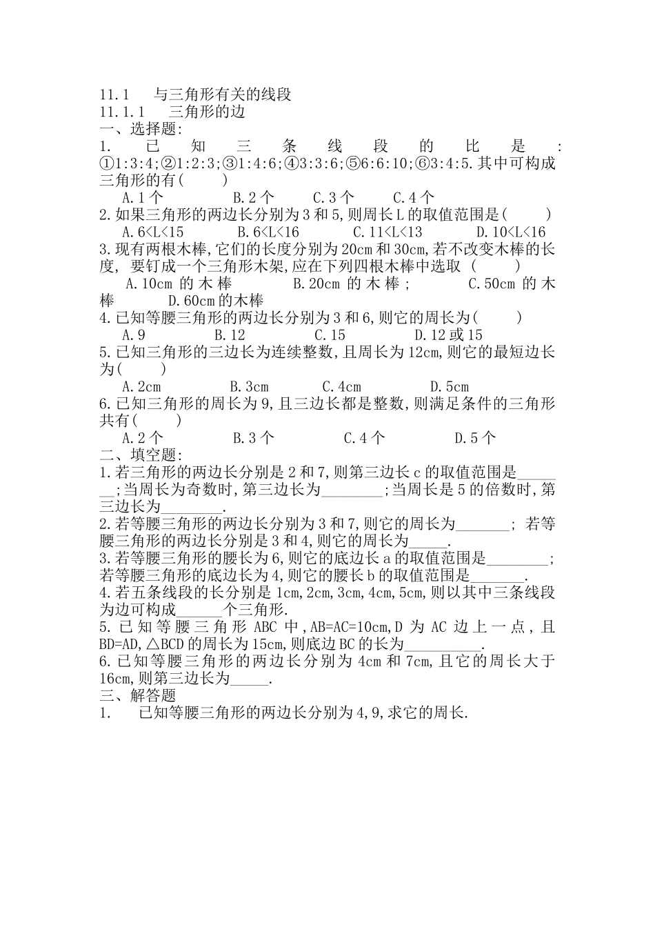 11.1.1三角形的边的练习_第1页
