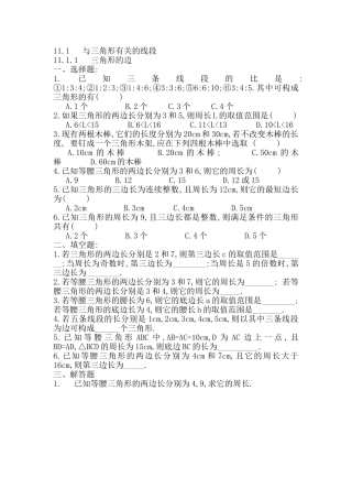 11.1.1三角形的边的练习