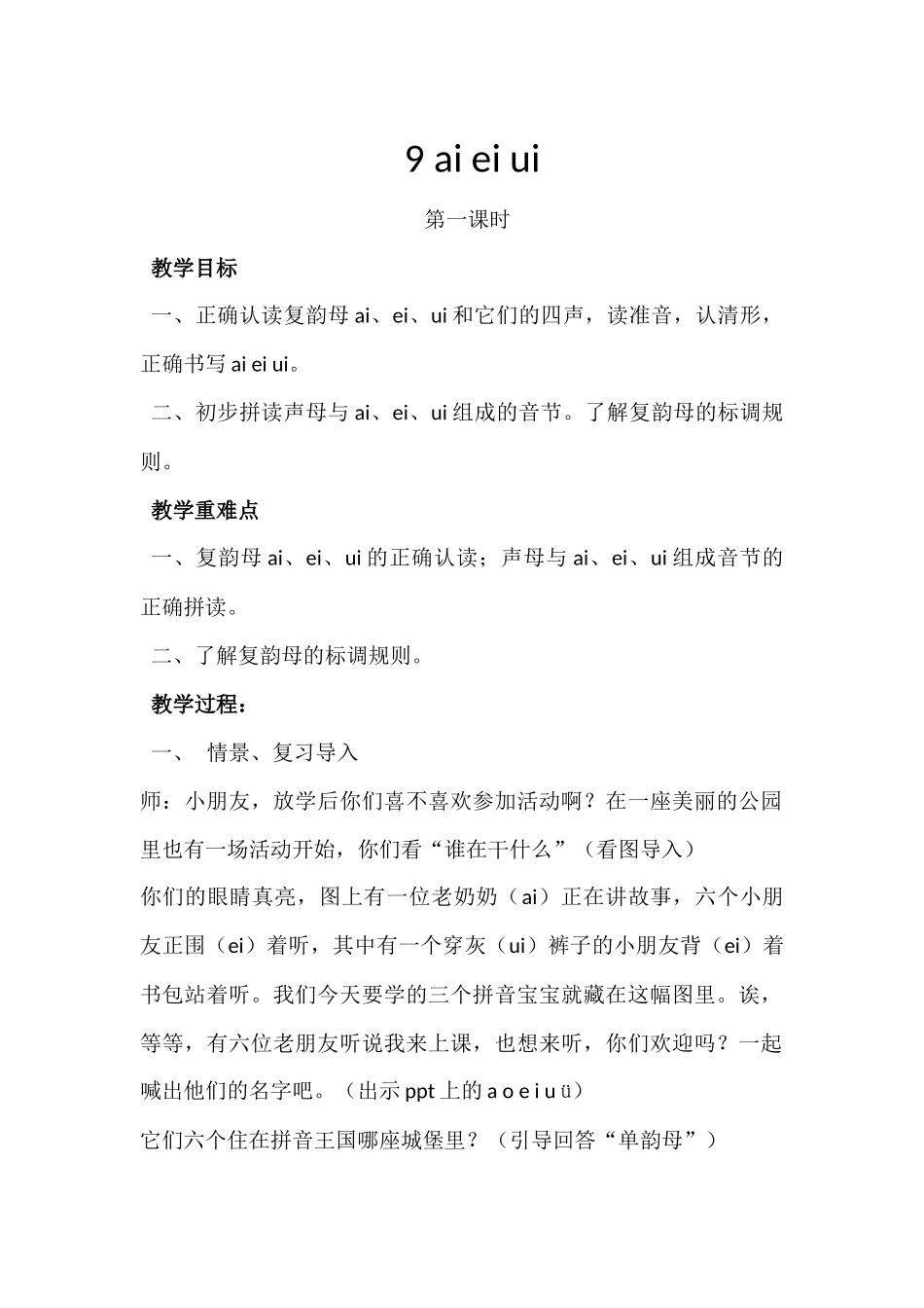 (部编)人教2011课标版一年级上册一年级上《ai-ei-ui》第一课时_第1页
