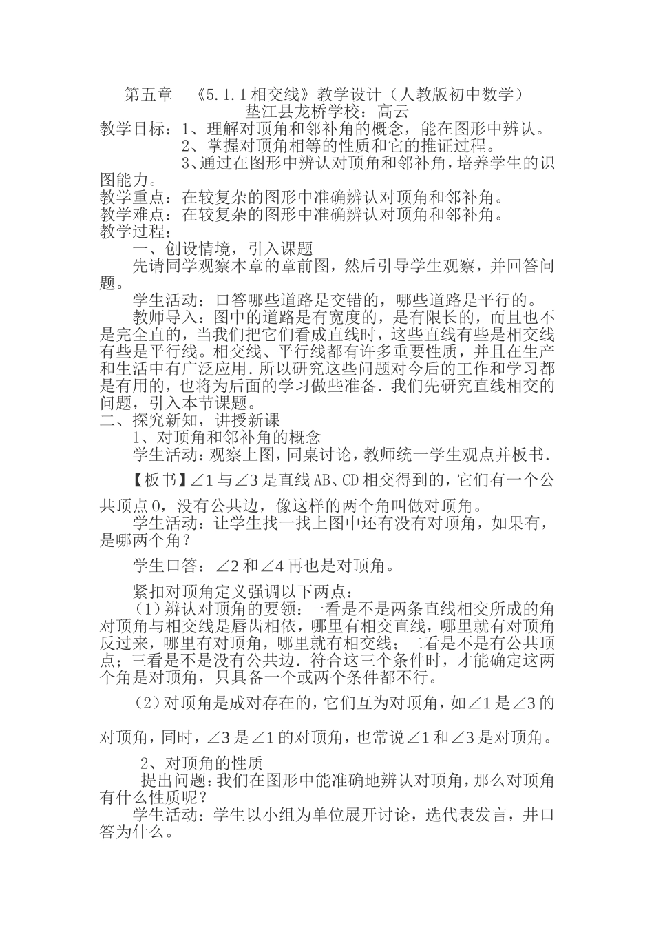 第五章-《5.1.1相交线》教学设计(人教版初中数学)_第1页