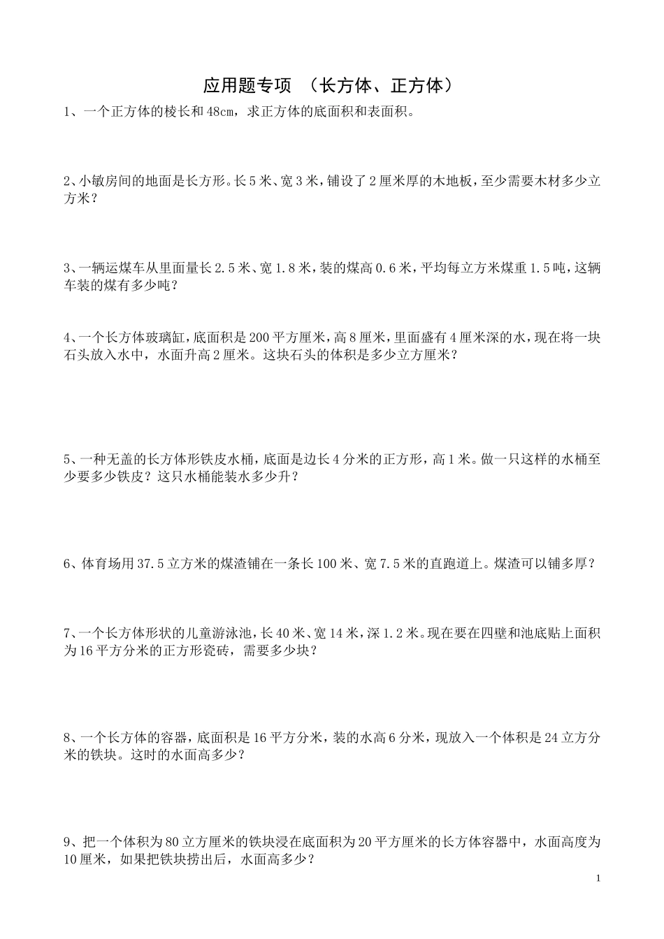 长方体、正方体应用题专项_第1页