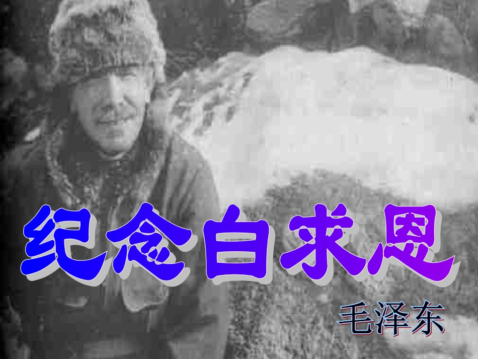 9、纪念白求恩_第1页