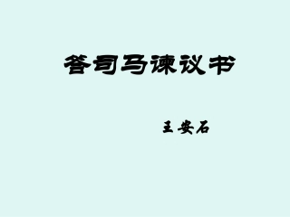 《答司马谏议书》课件