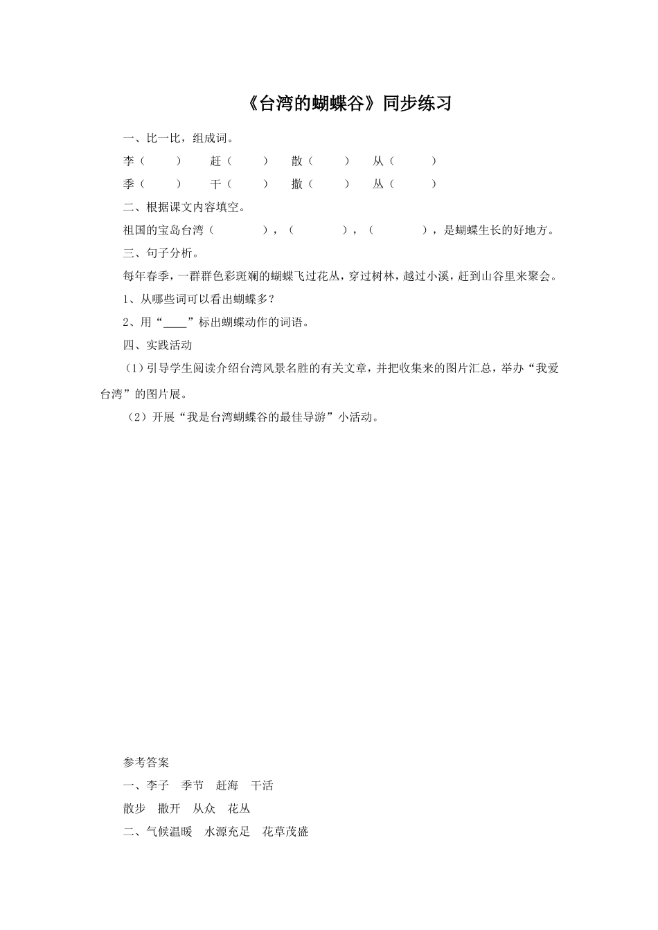《台湾的蝴蝶谷》同步练习2_第1页