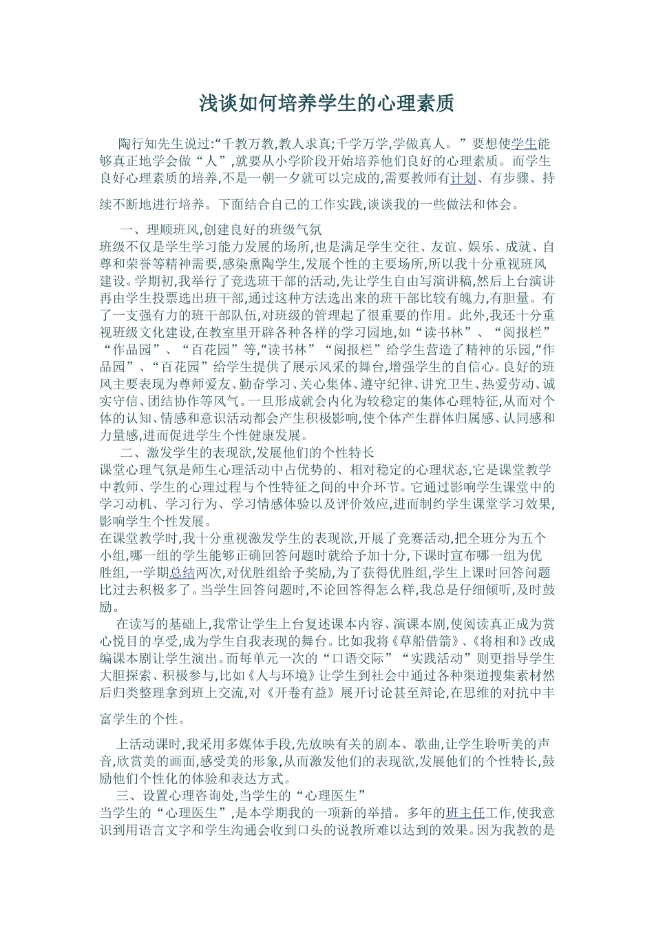 浅谈如何培养学生的心理素质_第1页