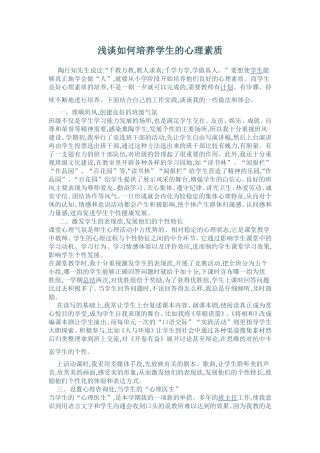 浅谈如何培养学生的心理素质