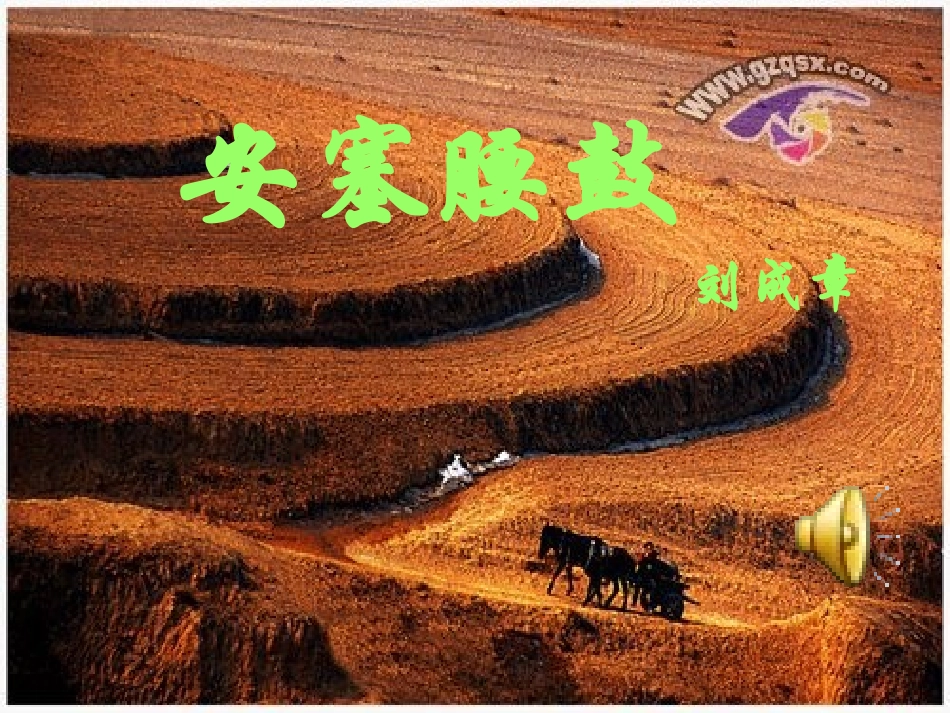 安塞腰鼓公开课课件_第1页