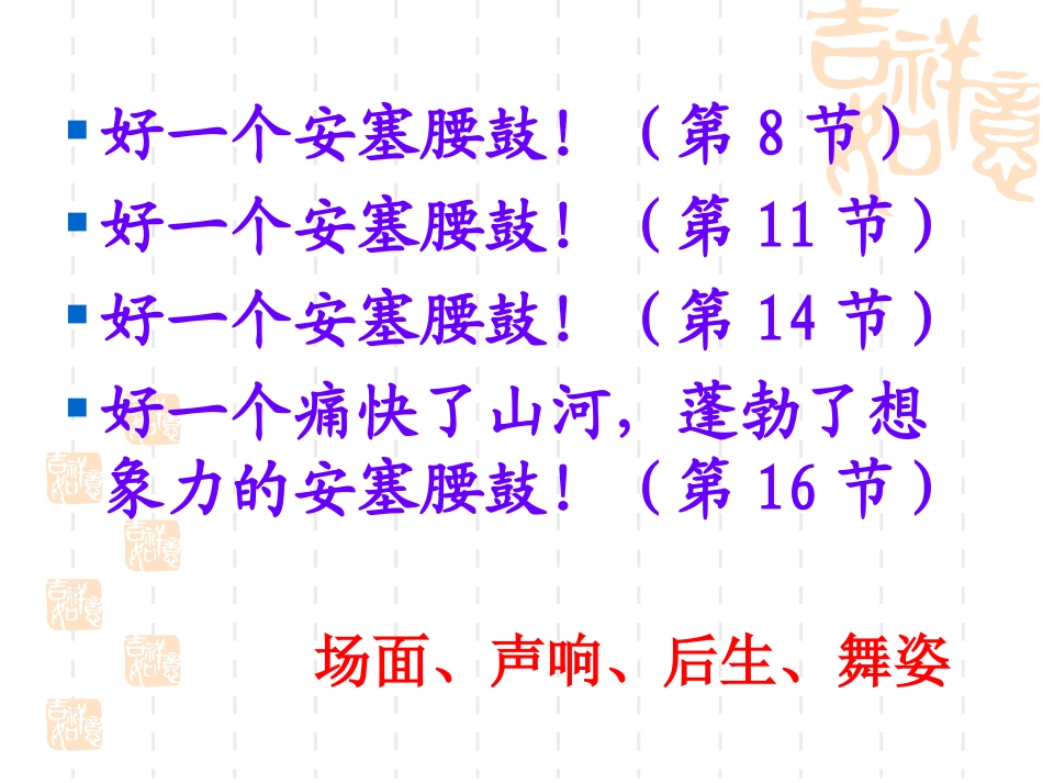 安塞腰鼓公开课课件_第3页