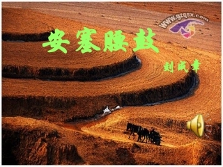 安塞腰鼓公开课课件