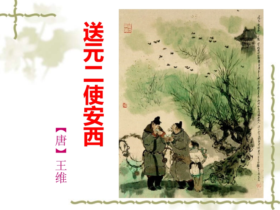 38送元二使安西_第2页