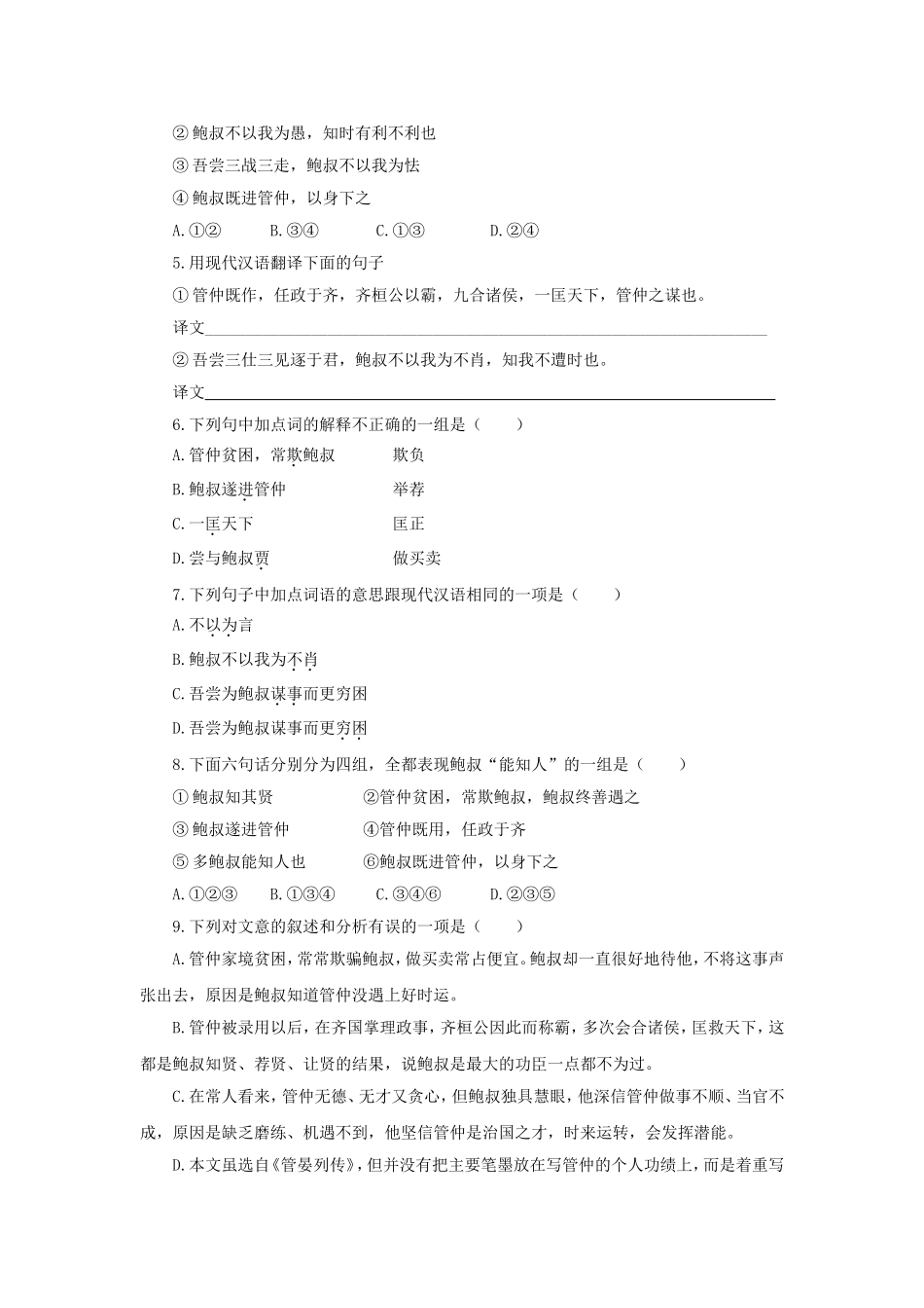 《生我者父母也-知我者鲍叔也!》同步练习_第2页