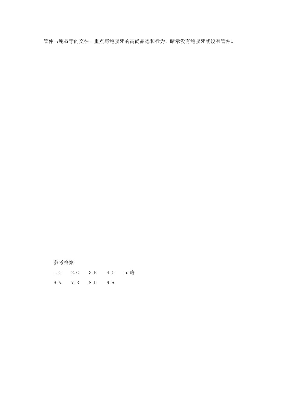 《生我者父母也-知我者鲍叔也!》同步练习_第3页