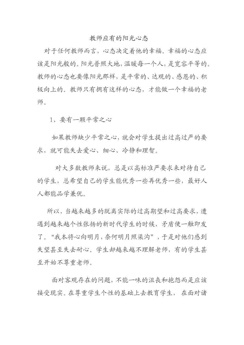 教师应有的阳光心态_第1页