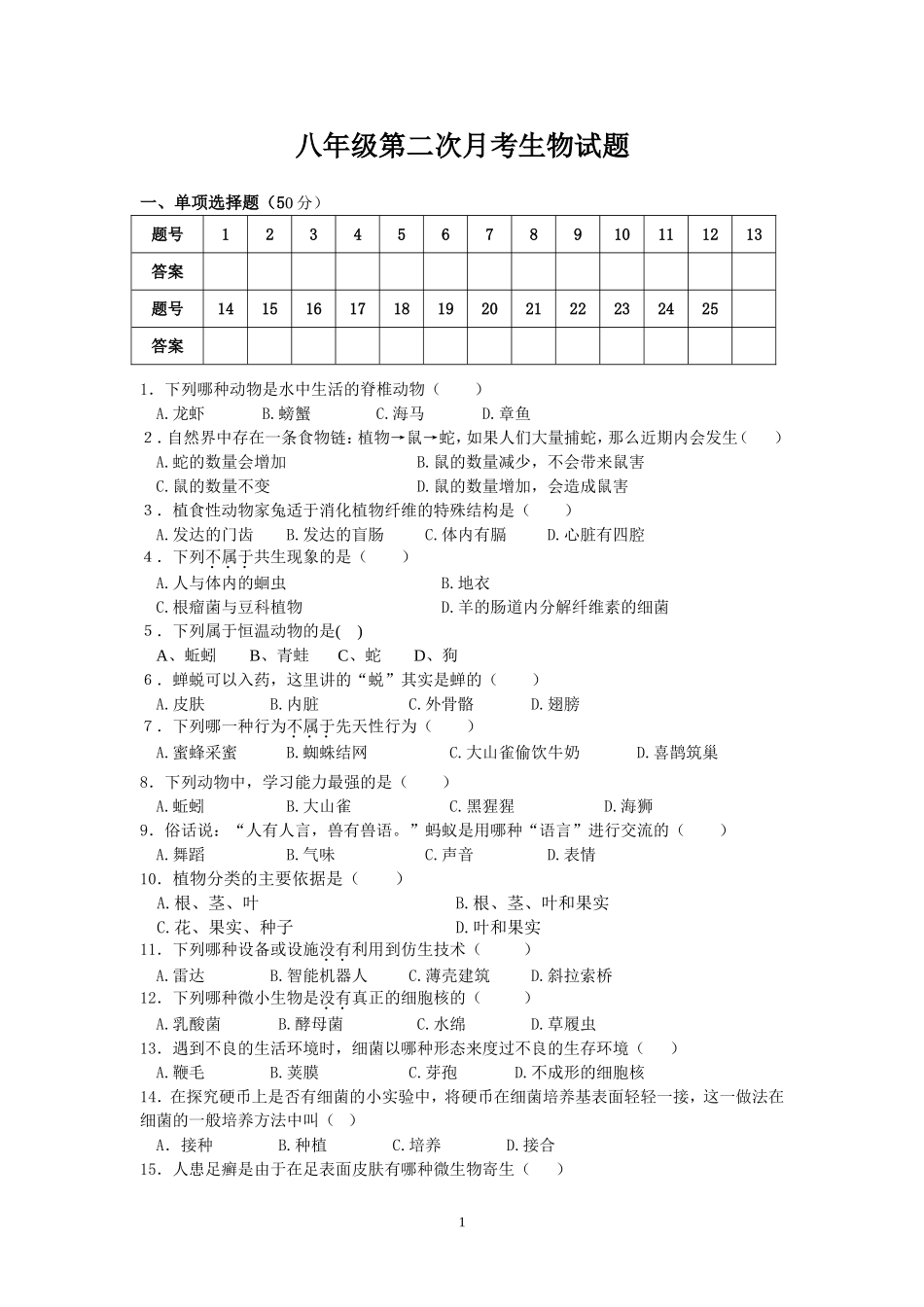 八年级上学期生物第2次月考试题_第1页