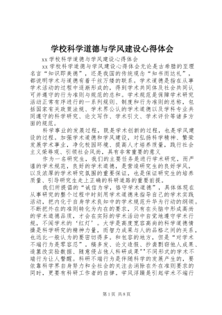 学校科学道德与学风建设心得体会