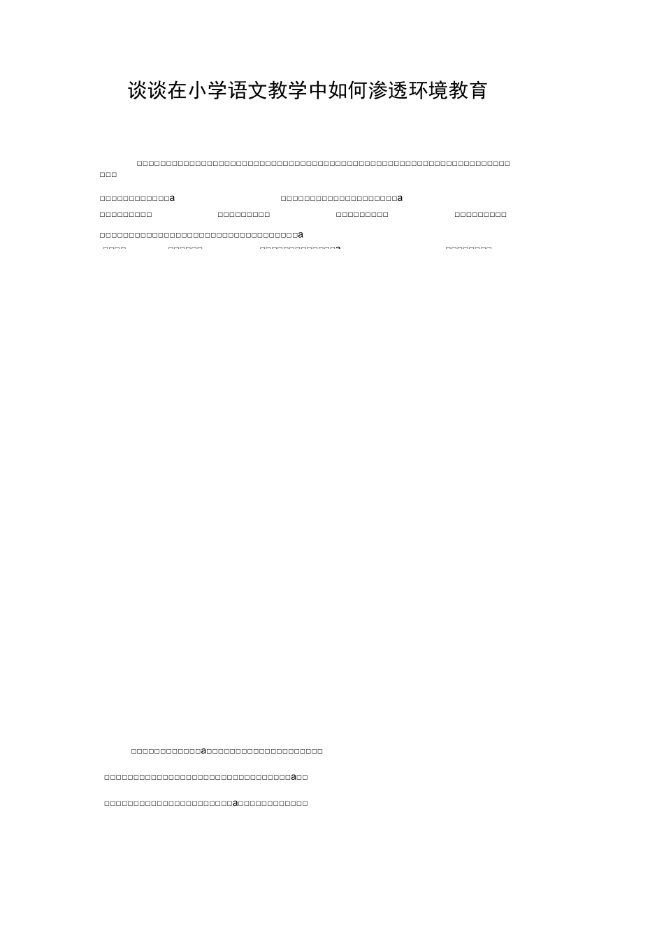 谈谈在小学语文教学中如何渗透环境教育_第1页